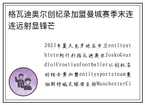 格瓦迪奥尔创纪录加盟曼城赛季末连连远射显锋芒