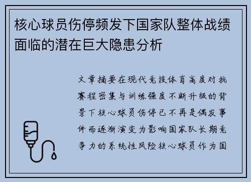 核心球员伤停频发下国家队整体战绩面临的潜在巨大隐患分析