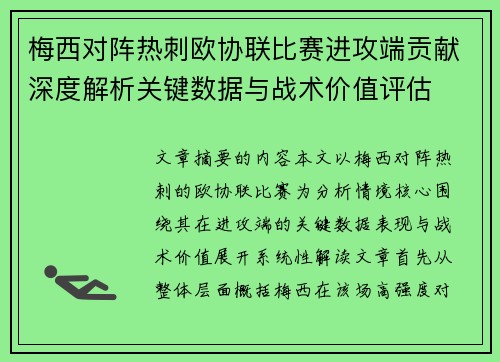梅西对阵热刺欧协联比赛进攻端贡献深度解析关键数据与战术价值评估 梅西对阵热刺欧协联比赛进攻端贡献深度解析关键数据与战术价值评估
