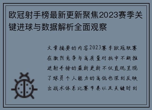 欧冠射手榜最新更新聚焦2023赛季关键进球与数据解析全面观察 欧冠射手榜最新更新聚焦2023赛季关键进球与数据解析全面观察