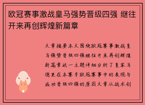 欧冠赛事激战皇马强势晋级四强 继往开来再创辉煌新篇章 欧冠赛事激战皇马强势晋级四强 继往开来再创辉煌新篇章