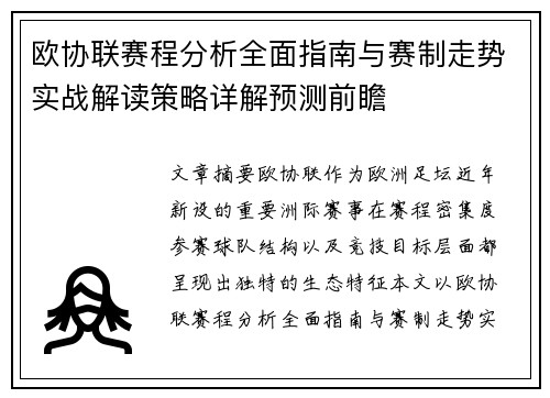 欧协联赛程分析全面指南与赛制走势实战解读策略详解预测前瞻