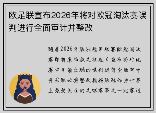 欧足联宣布2026年将对欧冠淘汰赛误判进行全面审计并整改