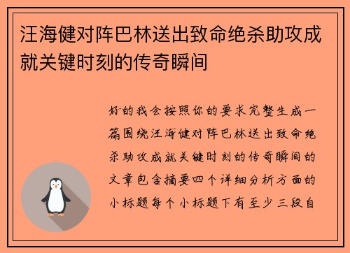 汪海健对阵巴林送出致命绝杀助攻成就关键时刻的传奇瞬间