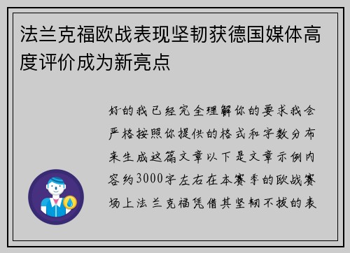 法兰克福欧战表现坚韧获德国媒体高度评价成为新亮点