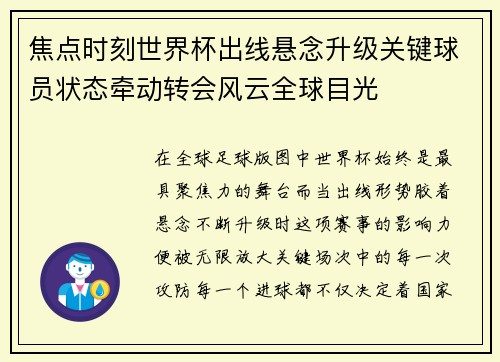 焦点时刻世界杯出线悬念升级关键球员状态牵动转会风云全球目光 焦点时刻世界杯出线悬念升级关键球员状态牵动转会风云全球目光