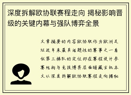 深度拆解欧协联赛程走向 揭秘影响晋级的关键内幕与强队博弈全景 深度拆解欧协联赛程走向 揭秘影响晋级的关键内幕与强队博弈全景