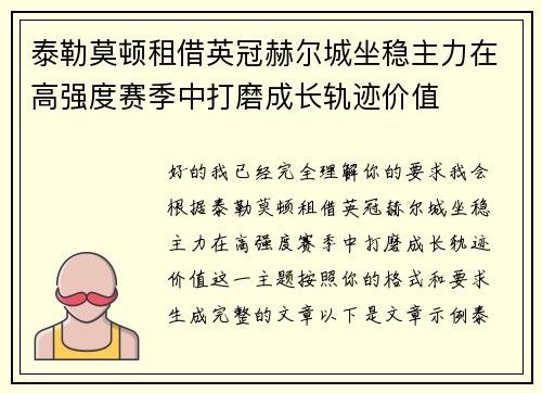 泰勒莫顿租借英冠赫尔城坐稳主力在高强度赛季中打磨成长轨迹价值