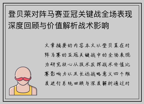 登贝莱对阵马赛亚冠关键战全场表现深度回顾与价值解析战术影响