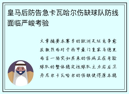 皇马后防告急卡瓦哈尔伤缺球队防线面临严峻考验 皇马后防告急卡瓦哈尔伤缺球队防线面临严峻考验