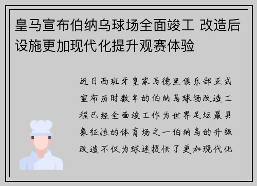 皇马宣布伯纳乌球场全面竣工 改造后设施更加现代化提升观赛体验