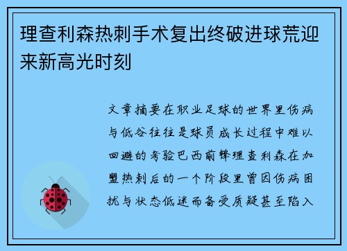 理查利森热刺手术复出终破进球荒迎来新高光时刻