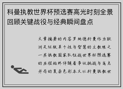 科曼执教世界杯预选赛高光时刻全景回顾关键战役与经典瞬间盘点