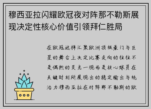 穆西亚拉闪耀欧冠夜对阵那不勒斯展现决定性核心价值引领拜仁胜局 穆西亚拉闪耀欧冠夜对阵那不勒斯展现决定性核心价值引领拜仁胜局