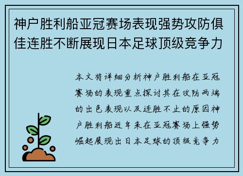 神户胜利船亚冠赛场表现强势攻防俱佳连胜不断展现日本足球顶级竞争力