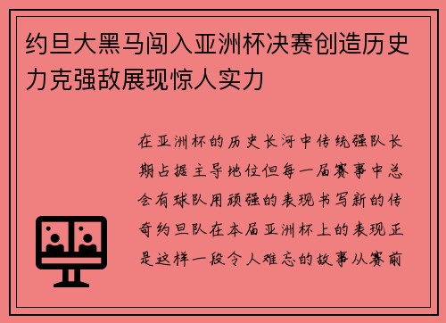 约旦大黑马闯入亚洲杯决赛创造历史力克强敌展现惊人实力