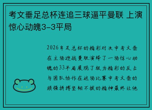 考文垂足总杯连追三球逼平曼联 上演惊心动魄3-3平局