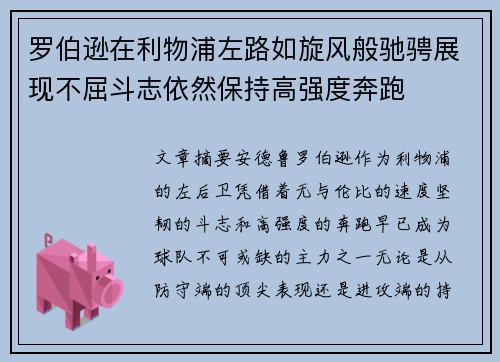罗伯逊在利物浦左路如旋风般驰骋展现不屈斗志依然保持高强度奔跑 罗伯逊在利物浦左路如旋风般驰骋展现不屈斗志依然保持高强度奔跑