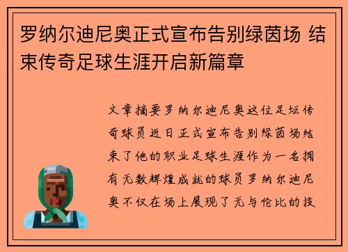 罗纳尔迪尼奥正式宣布告别绿茵场 结束传奇足球生涯开启新篇章 罗纳尔迪尼奥正式宣布告别绿茵场 结束传奇足球生涯开启新篇章