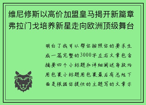 维尼修斯以高价加盟皇马揭开新篇章弗拉门戈培养新星走向欧洲顶级舞台 维尼修斯以高价加盟皇马揭开新篇章弗拉门戈培养新星走向欧洲顶级舞台