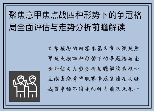 聚焦意甲焦点战四种形势下的争冠格局全面评估与走势分析前瞻解读 聚焦意甲焦点战四种形势下的争冠格局全面评估与走势分析前瞻解读