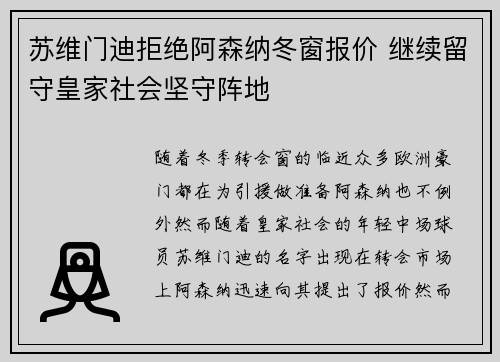 苏维门迪拒绝阿森纳冬窗报价 继续留守皇家社会坚守阵地 苏维门迪拒绝阿森纳冬窗报价 继续留守皇家社会坚守阵地