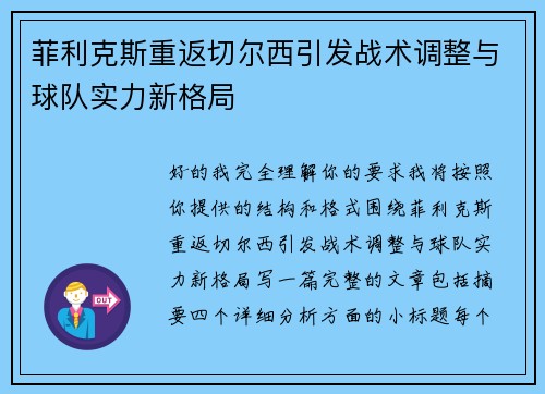 菲利克斯重返切尔西引发战术调整与球队实力新格局