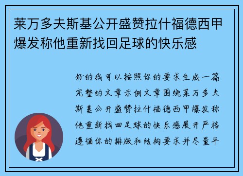 莱万多夫斯基公开盛赞拉什福德西甲爆发称他重新找回足球的快乐感