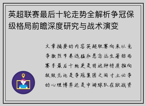 英超联赛最后十轮走势全解析争冠保级格局前瞻深度研究与战术演变