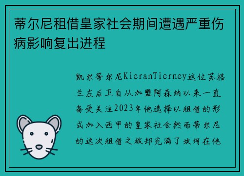 蒂尔尼租借皇家社会期间遭遇严重伤病影响复出进程