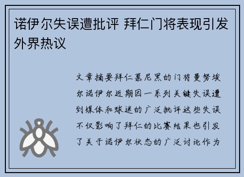 诺伊尔失误遭批评 拜仁门将表现引发外界热议