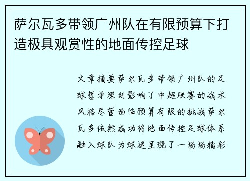 萨尔瓦多带领广州队在有限预算下打造极具观赏性的地面传控足球