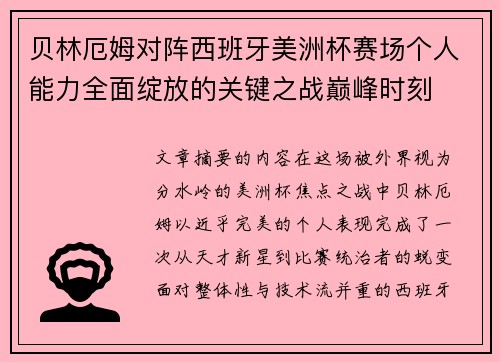 贝林厄姆对阵西班牙美洲杯赛场个人能力全面绽放的关键之战巅峰时刻