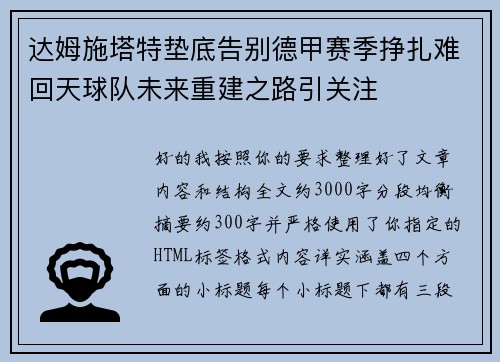 达姆施塔特垫底告别德甲赛季挣扎难回天球队未来重建之路引关注