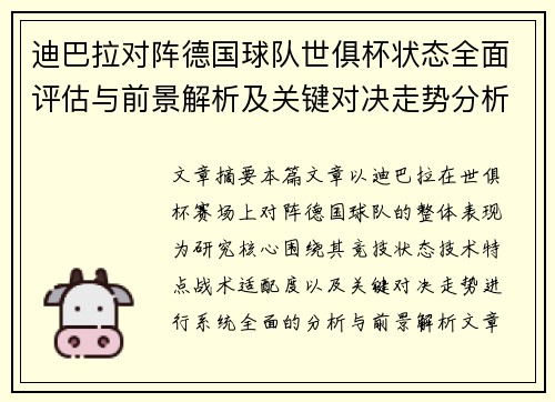 迪巴拉对阵德国球队世俱杯状态全面评估与前景解析及关键对决走势分析 迪巴拉对阵德国球队世俱杯状态全面评估与前景解析及关键对决走势分析