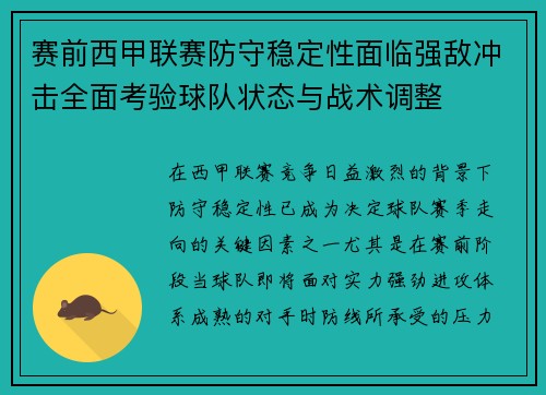 赛前西甲联赛防守稳定性面临强敌冲击全面考验球队状态与战术调整 赛前西甲联赛防守稳定性面临强敌冲击全面考验球队状态与战术调整