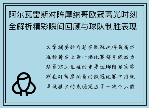 阿尔瓦雷斯对阵摩纳哥欧冠高光时刻全解析精彩瞬间回顾与球队制胜表现