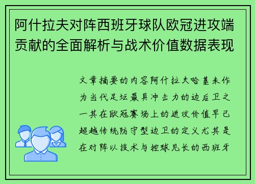 阿什拉夫对阵西班牙球队欧冠进攻端贡献的全面解析与战术价值数据表现研究