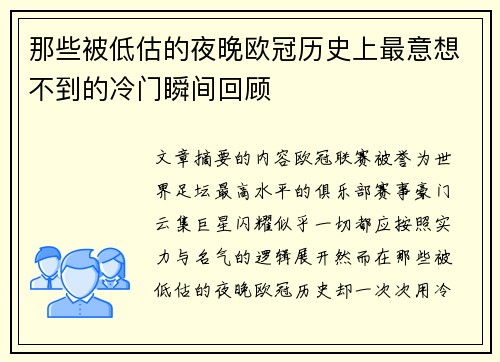 那些被低估的夜晚欧冠历史上最意想不到的冷门瞬间回顾