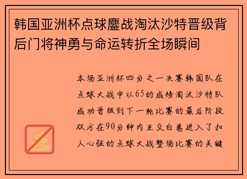 韩国亚洲杯点球鏖战淘汰沙特晋级背后门将神勇与命运转折全场瞬间