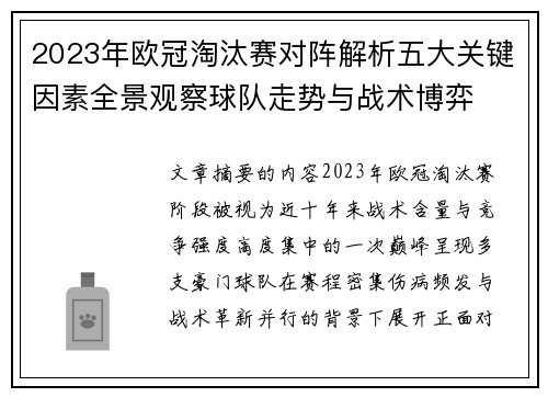 2023年欧冠淘汰赛对阵解析五大关键因素全景观察球队走势与战术博弈