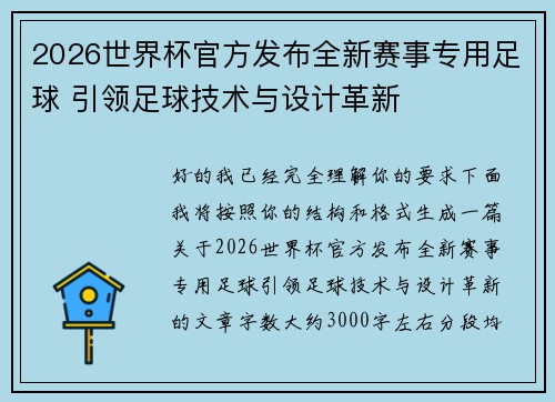 2026世界杯官方发布全新赛事专用足球 引领足球技术与设计革新